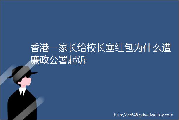 香港一家长给校长塞红包为什么遭廉政公署起诉